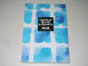 ●さよならが知ってるたくさんのこと●唯川恵●即決