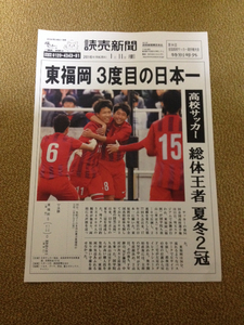 読売新聞2016年第94回全国高校サッカー選手権大会特別号外