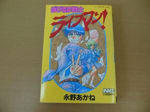 ★マンガ　ぱぴるす戦士　ライフマン　永野あかね