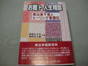 【お軽ト人生相談　東出美千恵のヒーリング奮闘記】