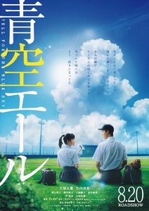 土屋太鳳　主演映画『青空エール』チラシA　美品