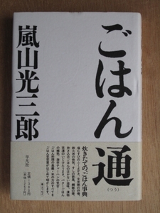 平成８年 嵐山光三郎 『 ごはん通 』 初版 カバー帯 炊きたてのごはん お米 米飯 お米の力