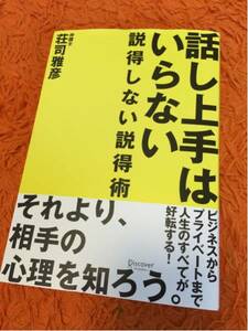 話し上手はいらない 説得しない説得術 自己啓発 ビジネス 心理