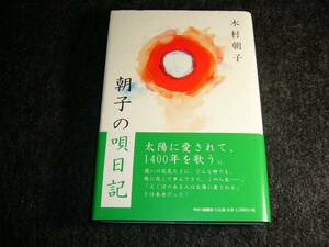 朝子の唄日記　●★木村 朝子 (著)　　【　Z-7 】