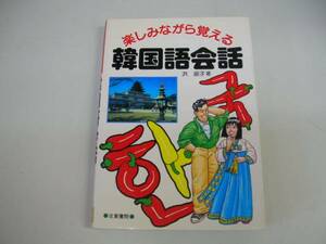 ●初めて学ぶ韓国語1●金裕鴻●文字と発音基本語句編●即決