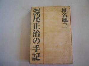 ●深尾正治の手記●椎名麟三●銀座出版社●昭和23年●即決