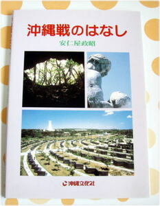 沖縄戦のはなし　　安仁屋　政昭