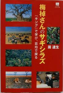 周達生★梅棹さんのサギシラズ 「キング」で学び、百均で探る