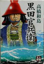 高橋和島★黒田官兵衛 人物文庫2010年刊_画像1