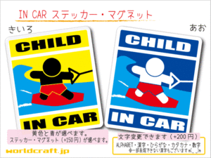 ■CHILD IN CARステッカーウェイクボード!■子供 波乗り! 海 かわいい シール 磁石 車に☆カラー、ステッカー／マグネット選択可能