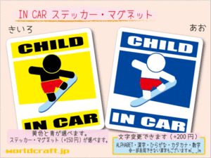 ■CHILD IN CARステッカースノーボードB 青板 バージョン■スノボ 車に 色選択 ステッカー／マグネット選択可能☆かわいい！