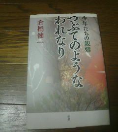 E◎少年たちの親鸞　つぶてのようなわれなり　倉橋健一