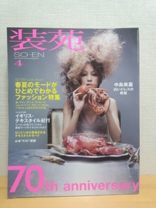 装苑 SO-EN 2006年4月号 春夏のモードがひとめでわかる～