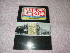 秘蔵写真で綴る銀座120年 老舗のアルバムに眠っていた未公開写真