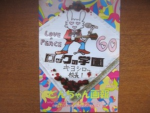 忌野清志郎ファンクラブ会報●どんちゃん画報vol.114●2011.4