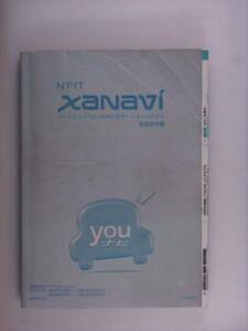 【取説】日産　Ｎ’ＦＩＴ　xanavi QRZ4701 B8270/8280-89911