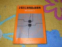 図解電気工事用語の新事典　電気と工事編集部 (編集) _画像1