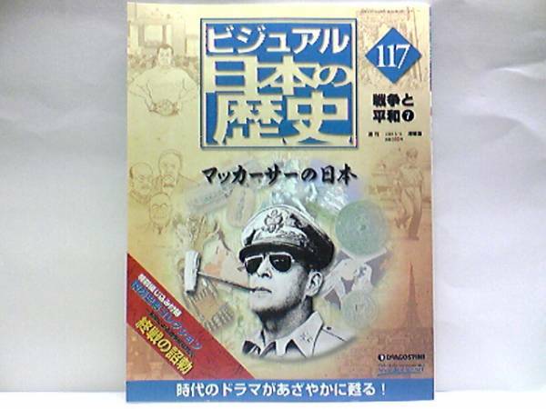 ◆◆週刊日本の歴史　マッカーサーの日本◆◆GHQ・昭和天皇・東条英機・吉田茂☆偽自称天皇　熊沢天皇騒動記☆東京裁判と日本国憲法☆即決