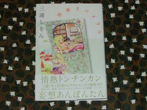 ★三浦しをん『悶絶スパイラル』初版帯付単行本★