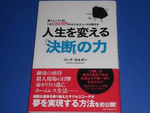 個人レッスン料 1日100万円のサクセスコーチが教える★人生を変える「決断」の力★夢を実現する方法★コーチ カルダン★kkベストセラーズ★