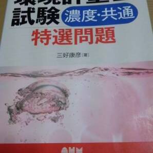 環境計量士試験 濃度・共通特選問題 三好康彦 オーム社
