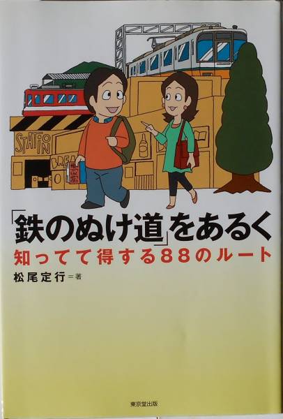 【中古】 時刻表大冒険/講談社/松尾定行 時刻表大冒険 (講談社KK文庫 B 16-1) | 松尾 定行 |本 | 通販