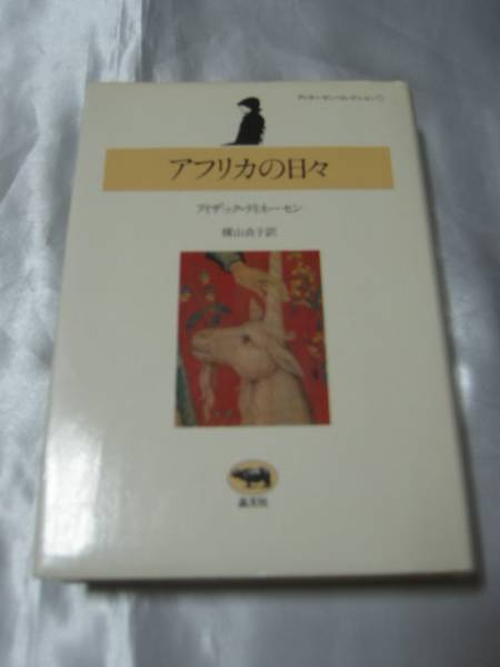 ディネーセン・コレクション全4冊　初版帯付 Amazon.co.jp: アイザック・ディネーセン コレクション 全四巻