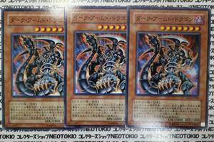 遊戯王 ダーク・アームド・ドラゴン(ノーマル)×3枚セット