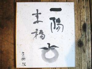 色紙「一陽耒福」蒼樹 書 古物 中古 15.01.16.