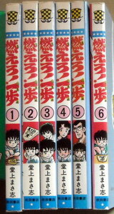 まんが 堂上まさ志 燃えろ一歩 全巻6冊