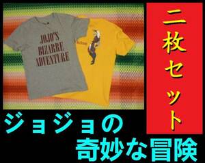 ★激レア！★ジョジョの奇妙な冒険 　Tシャツ　２枚セット★