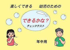 幼児の知能診断に！教育デザイン研究所の「できるかな？チェックテスト」（年中用）