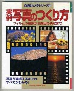 【c8798】2000年 実例 写真のつくり方 [CAPAカメラシリーズ32]