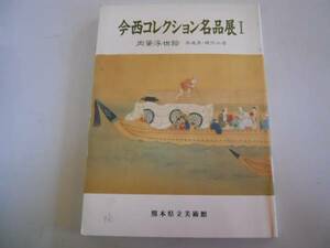 ●今西コレクション名品展●1●肉筆浮世絵茶道具現代工芸●図録