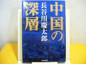 ☆中国の深層・語られない中国論・☆独自の政治体制と経済