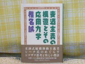 ●必見★初版/帯●麦酒主義の構造とその応用力学/椎名誠/送160円