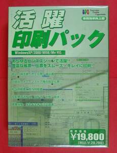 【677】4560142860604 活躍 印刷パック 新品 未開封 事務 効率 向上 改善ソフト 伝票 帳票 宛名 送り状 法定調書 Windows98SE ME 2000 XPで