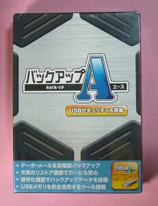 [1403]4580234560984 new goods backup A Back-UP Ace unopened data control USB memory file . number . backup soft security 