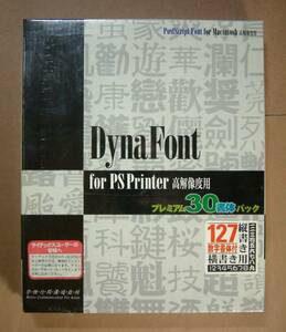 【901】 4942546800125 DynaFont PostScript プリンタ 高解像度用 新品 ダイナフォント PSPrinter ポストスクリプト フォント 書体パック