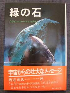 クライン・ユーベルシュタイン　『緑の石』　ダイヤモンド社