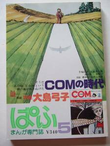 まんが専門誌　『ぱふ』　’７９年５月号　ＣＯＭの時代