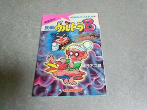 長編ウルトラB―映画原作 　藤子 不二雄 (著) 　初版☆絶版☆