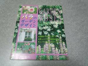  rose. garden design ( gardening Mucc series ) capital . gardening ( work )