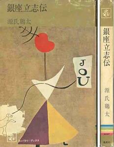  Genji Keita [ Гиндза ...] первая версия темно синий bakto книги 