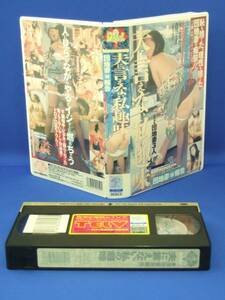 夫に言えない私の趣味 団地妻（秘）報告 [VHS]1996