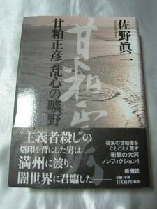 甘粕正彦 乱心の曠野/佐野眞一　策謀渦巻く大陸の夜を支配した男