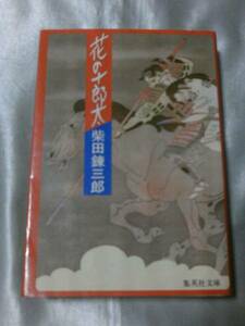  цветок. 10 . futoshi ( Shueisha Bunko ) / Shibata Renzaburo боль . времена длина .