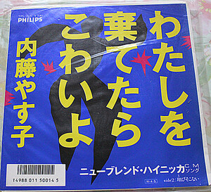 《貴重見本盤》内藤やす子★わたしを棄てたらこわいよ★ＥＰ盤 (284)