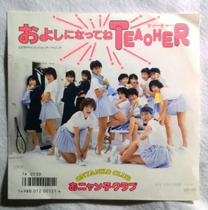 7''おニャン子クラブ/ およしになってねTEACHER 訳あり