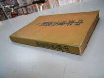 ●中野重治選集●全●河出書房S25●春さきの風鉄の話村の家歌の_画像3